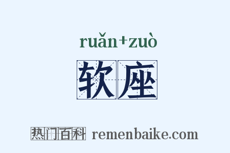 软座是什么意思的图片